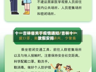 十一吉林省关于疫情通知/吉林十一放假安排