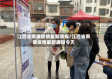 江西省南康疫情最新通报/江西省南康疫情最新通报今天
