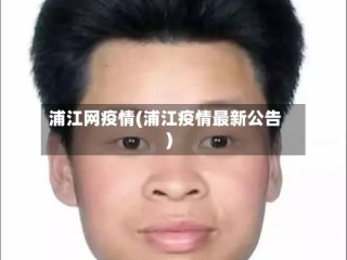 浦江网疫情(浦江疫情最新公告)