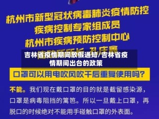 吉林省疫情期间放假通知/吉林省疫情期间出台的政策