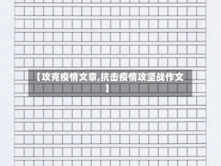 【攻克疫情文章,抗击疫情攻坚战作文】