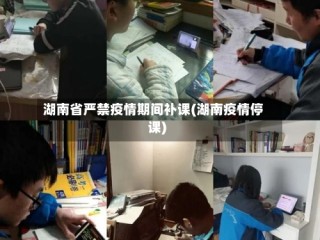 湖南省严禁疫情期间补课(湖南疫情停课)