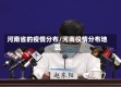 河南省的疫情分布/河南役情分布地区