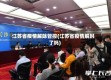 江苏省疫情解除管控(江苏省疫情解封了吗)