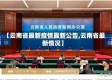 【云南省最新疫情最新公告,云南省最新情况】