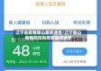 辽宁省疫情鞍山最新通告/辽宁鞍山疫情防控指挥部最新通告