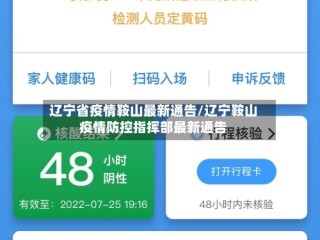 辽宁省疫情鞍山最新通告/辽宁鞍山疫情防控指挥部最新通告