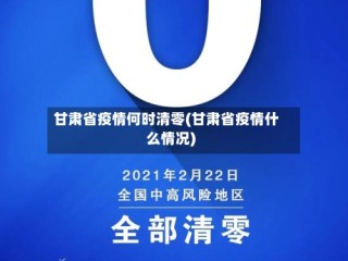 甘肃省疫情何时清零(甘肃省疫情什么情况)