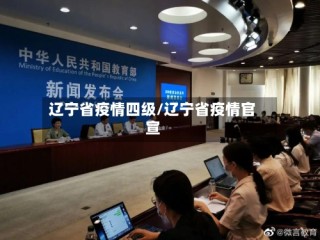 辽宁省疫情四级/辽宁省疫情官宣