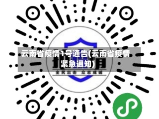 云南省疫情1号通告(云南省疫情紧急通知)