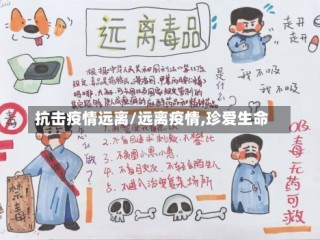 抗击疫情远离/远离疫情,珍爱生命