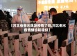 【河北省衡水爆发疫情了吗,河北衡水疫情确诊和疑似】