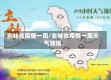 吉林省疫情一周/吉林省疫情一周天气预报