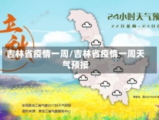 吉林省疫情一周/吉林省疫情一周天气预报