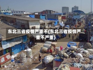 东北三省疫情严重不(东北三省疫情严重不严重)