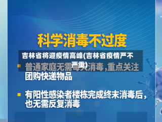 吉林省将迎疫情高峰(吉林省疫情严不严重)