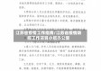 江苏省疫情工作指南/江苏省疫情防控工作领导小组办公室