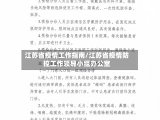 江苏省疫情工作指南/江苏省疫情防控工作领导小组办公室