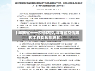 【海南省十一疫情防控,海南省疫情防控工作指挥部通知】