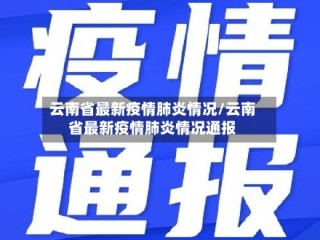 云南省最新疫情肺炎情况/云南省最新疫情肺炎情况通报