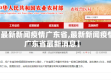 【最新新闻疫情广东省,最新新闻疫情广东省最新消息】