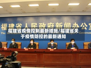 福建省疫情控制最新措施/福建省关于疫情防控的最新通知
