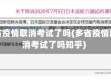 多省疫情取消考试了吗(多省疫情取消考试了吗知乎)