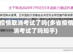 多省疫情取消考试了吗(多省疫情取消考试了吗知乎)
