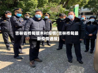 吉林省桦甸暖木村疫情(吉林桦甸最新疫情通报)