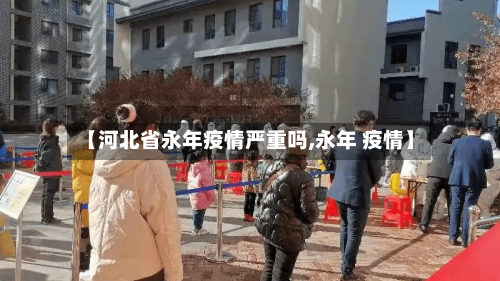【河北省永年疫情严重吗,永年 疫情】