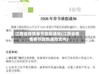 江西省疫情春节放假通知(江西省疫情春节放假通知文件)