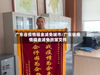 广东省疫情租金减免城市/广东省疫情租金减免政策文件