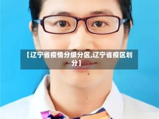 【辽宁省疫情分级分区,辽宁省疫区划分】