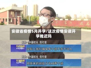 安徽省疫情5月开学/这次疫情安徽开学推迟吗