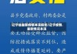 辽宁省最新疫情本溪报告/辽宁疫情最新情况本溪