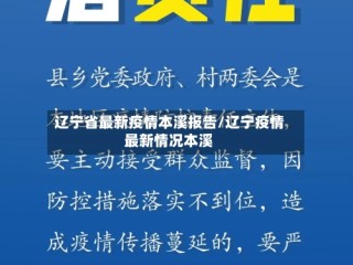 辽宁省最新疫情本溪报告/辽宁疫情最新情况本溪