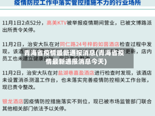 青海省疫情最新通报消息(青海省疫情最新通报消息今天)