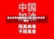 湖北省有疫情爆发没有/湖北有没有病情