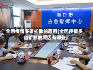 全国疫情多省扩散的原因(全国疫情多省扩散的原因有哪些)