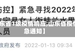 【山东省1级疫情响应,山东省疫情紧急通知】