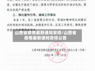 山西省疫情最新通知安排/山西省疫情最新通知安排公告