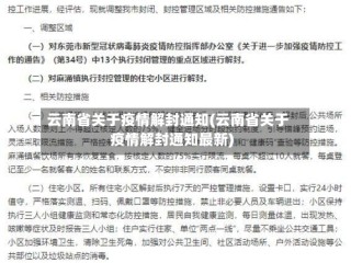 云南省关于疫情解封通知(云南省关于疫情解封通知最新)