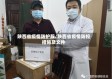 陕西省疫情防护服/陕西省疫情防控措施及文件