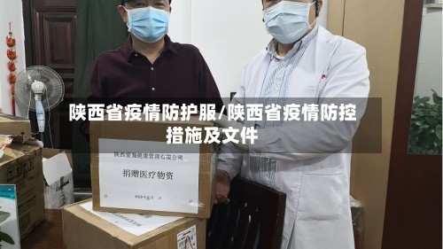 陕西省疫情防护服/陕西省疫情防控措施及文件