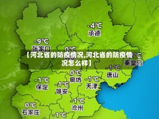 【河北省的防疫情况,河北省的防疫情况怎么样】