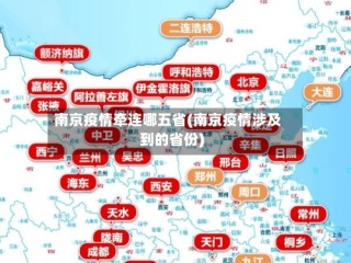 南京疫情牵连哪五省(南京疫情涉及到的省份)
