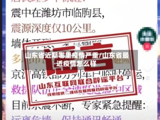 山东省近期哪里疫情严重/山东省最近疫情怎么样