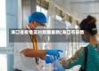 海口省疫情实时数据最新(海口市役情)