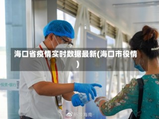 海口省疫情实时数据最新(海口市役情)