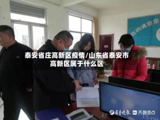泰安省庄高新区疫情/山东省泰安市高新区属于什么区